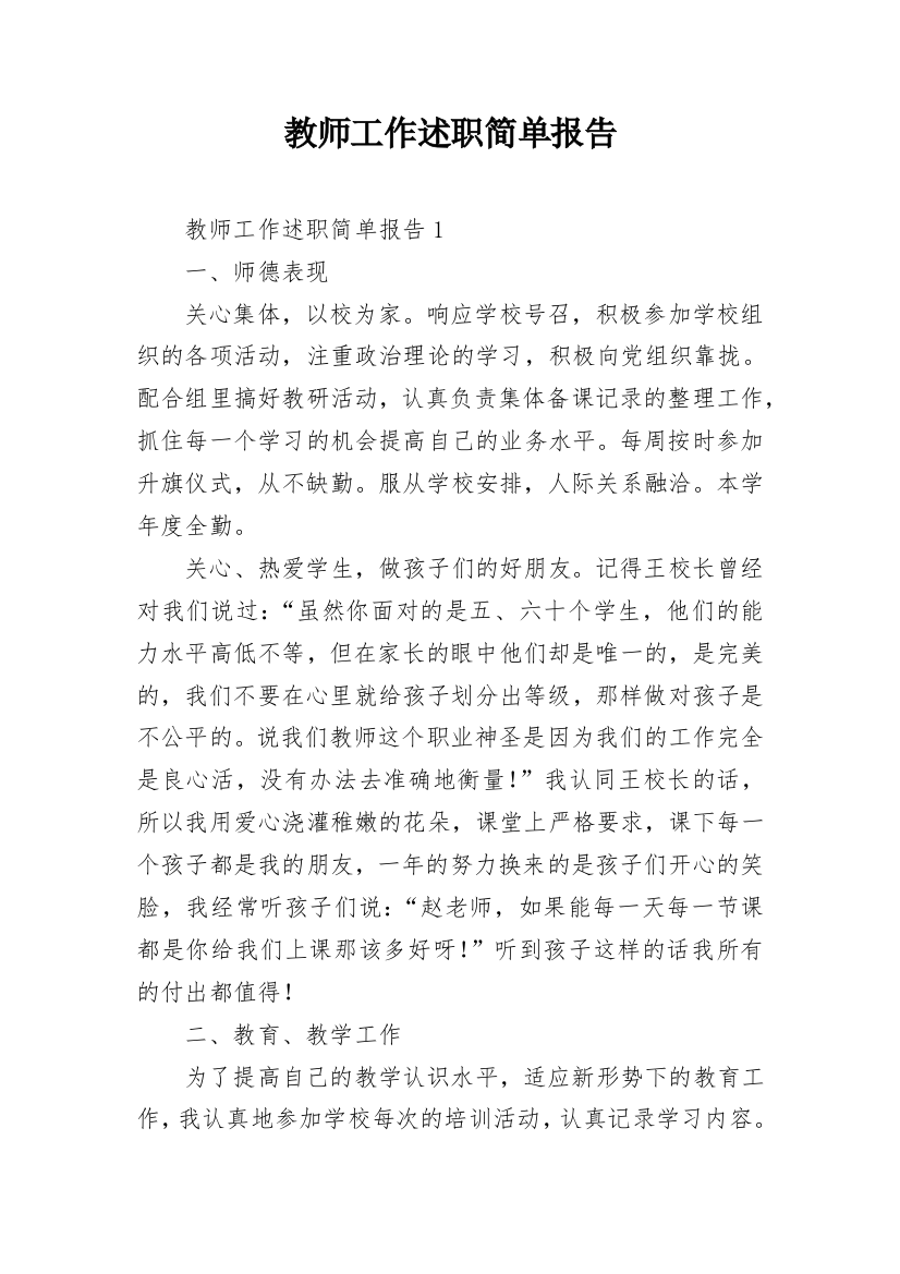 教师工作述职简单报告