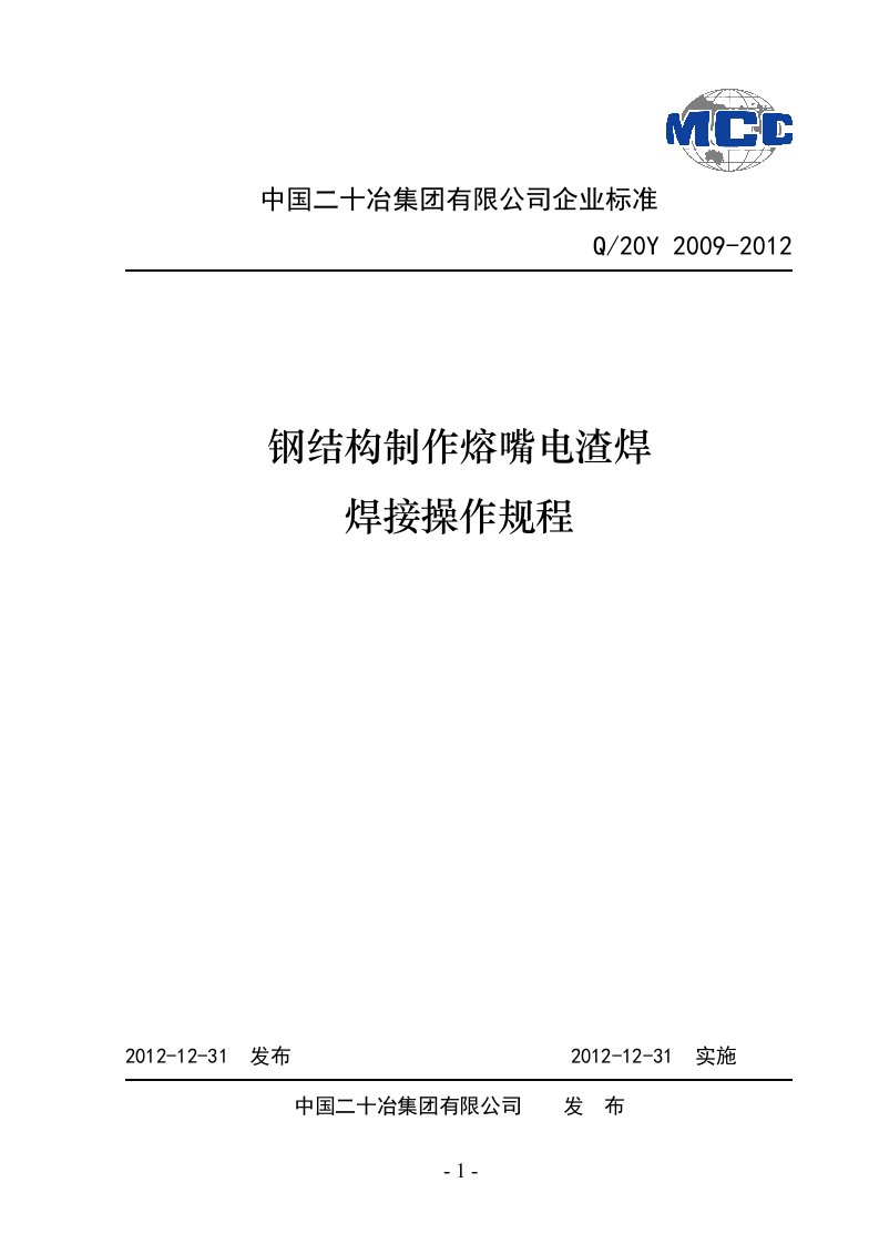 钢结构制作熔嘴电渣焊焊接操作规程