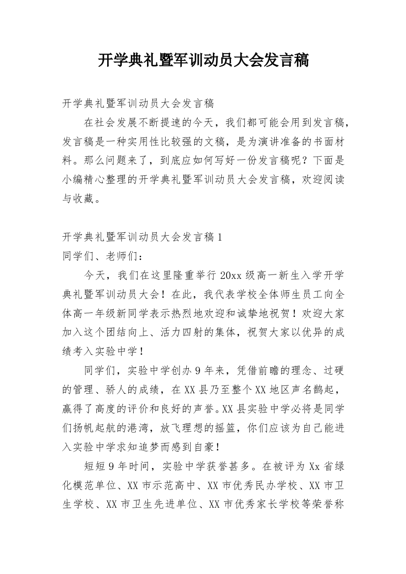 开学典礼暨军训动员大会发言稿