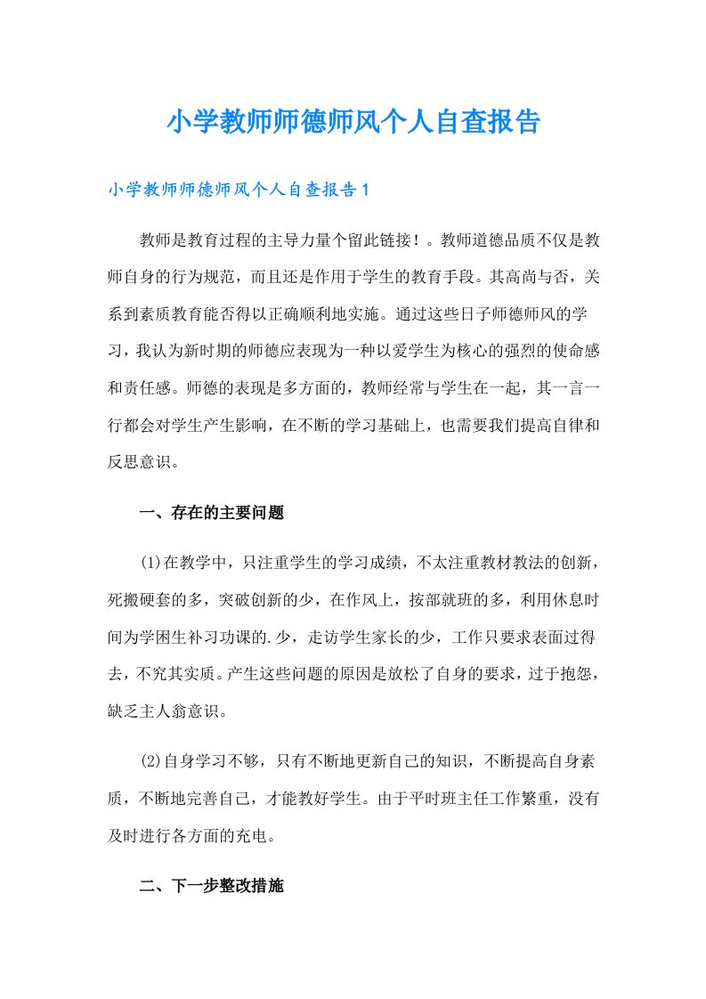 小学教师师德师风个人自查报告