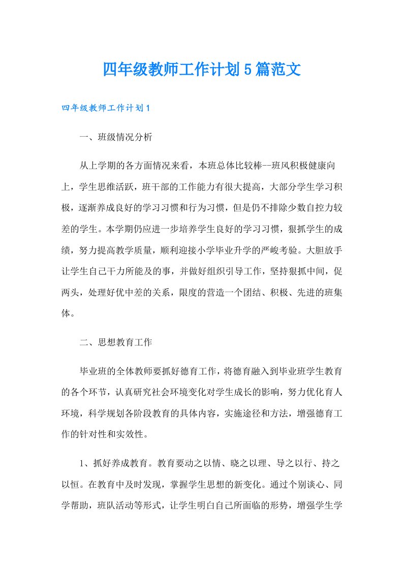 四年级教师工作计划5篇范文