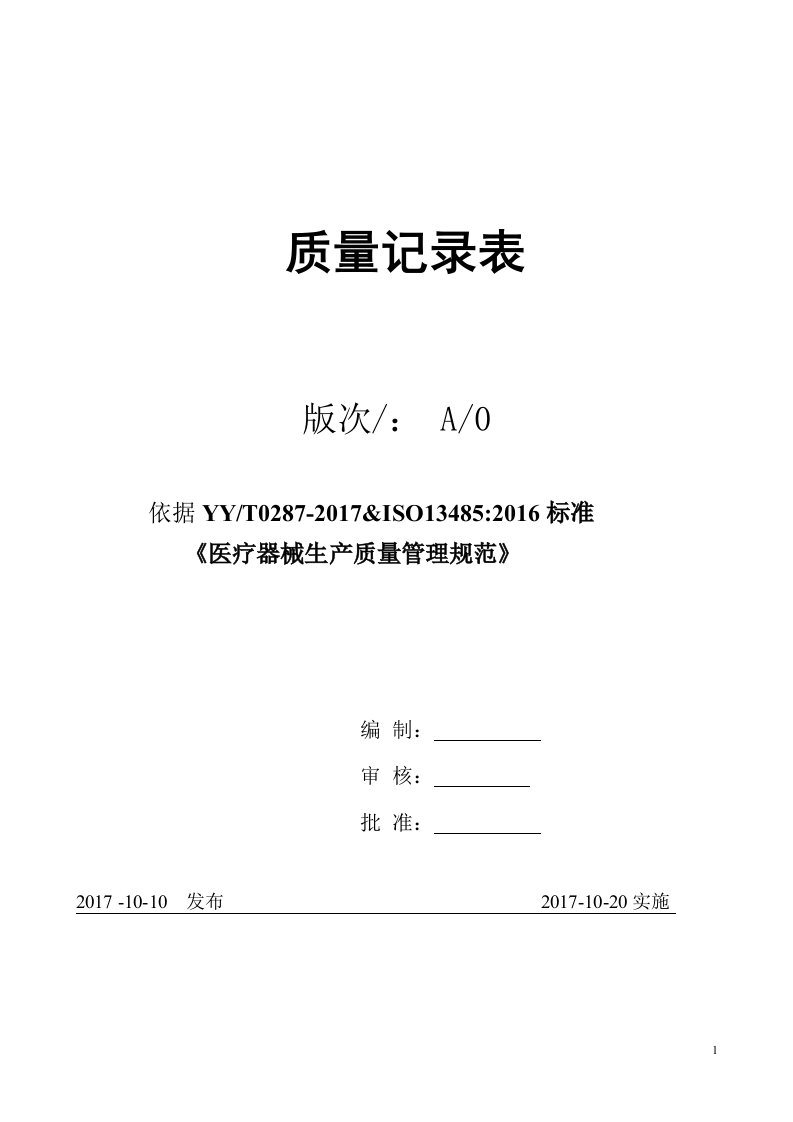 2018年医疗器械生产企业-GMP认证-记录表格（DOC73页）