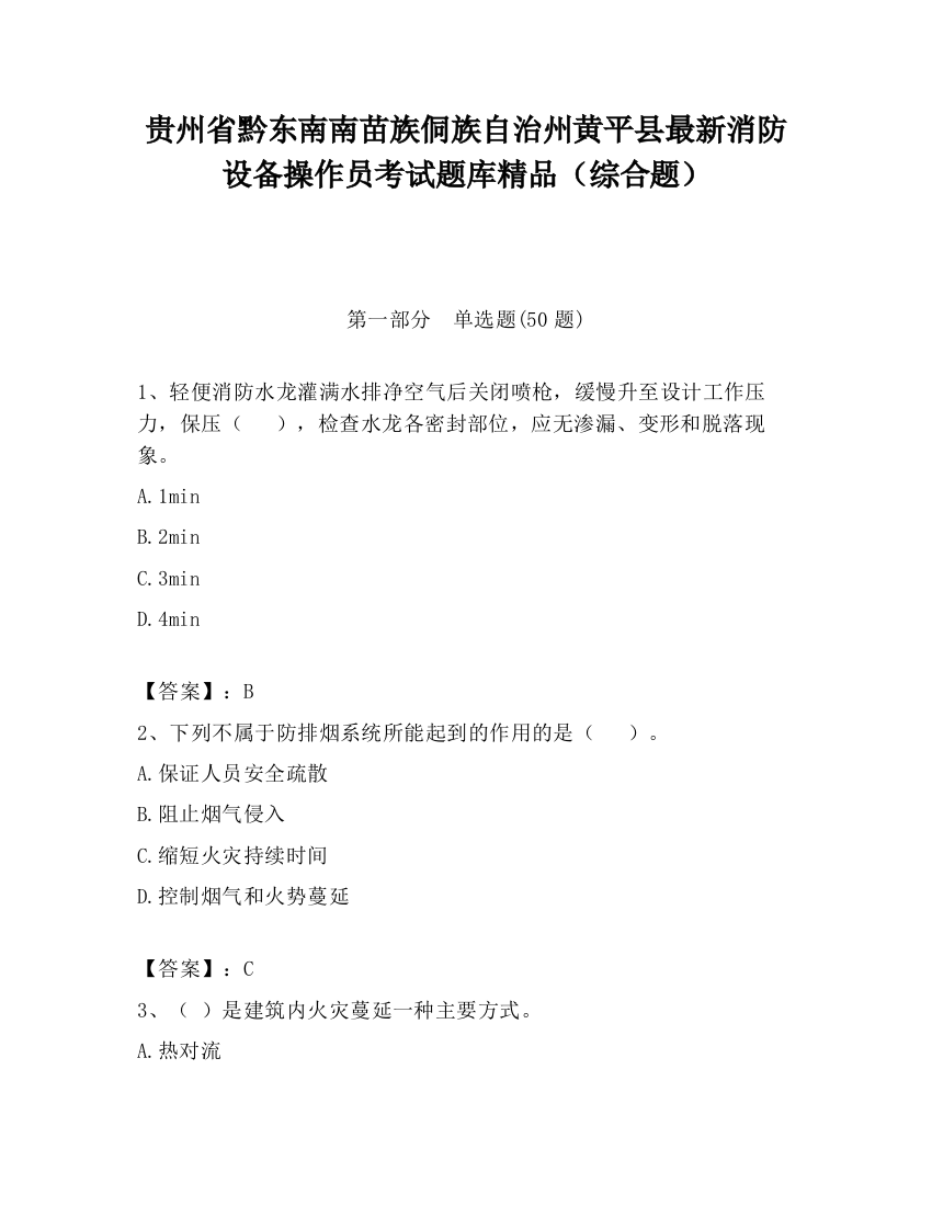 贵州省黔东南南苗族侗族自治州黄平县最新消防设备操作员考试题库精品（综合题）