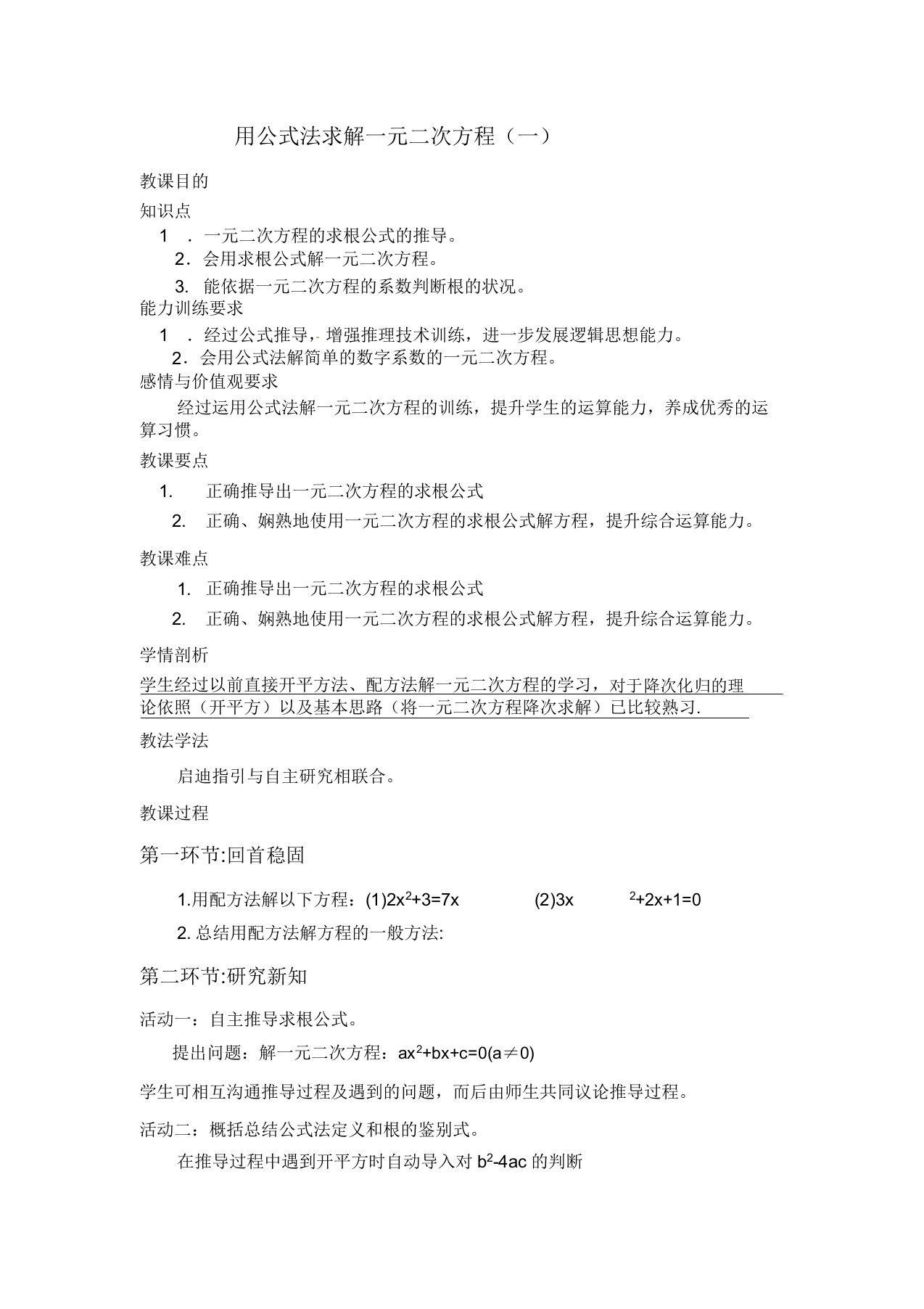 华东师大版九年级数学上册《22章一元二次方程222一元二次方程的解法公式法》公开课教案22