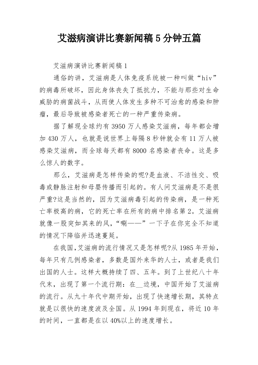 艾滋病演讲比赛新闻稿5分钟五篇