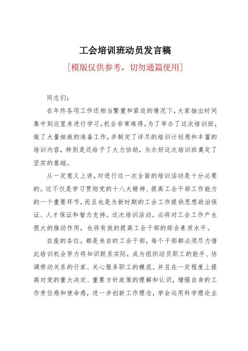 工会培训班动员发言稿