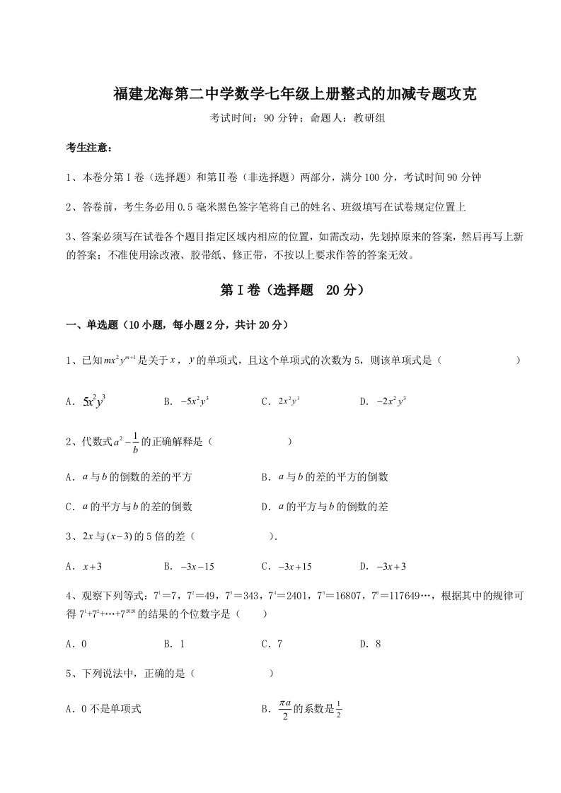 2023年福建龙海第二中学数学七年级上册整式的加减专题攻克试卷（含答案详解）