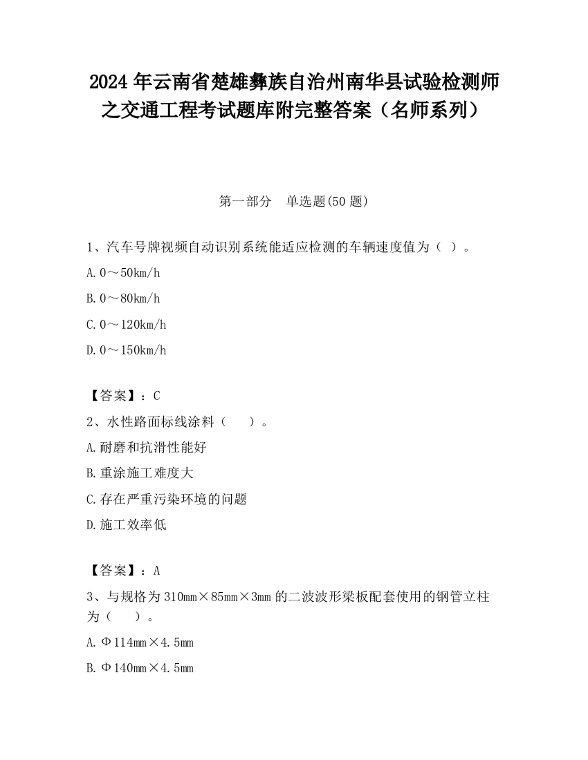 2024年云南省楚雄彝族自治州南华县试验检测师之交通工程考试题库附完整答案（名师系列）