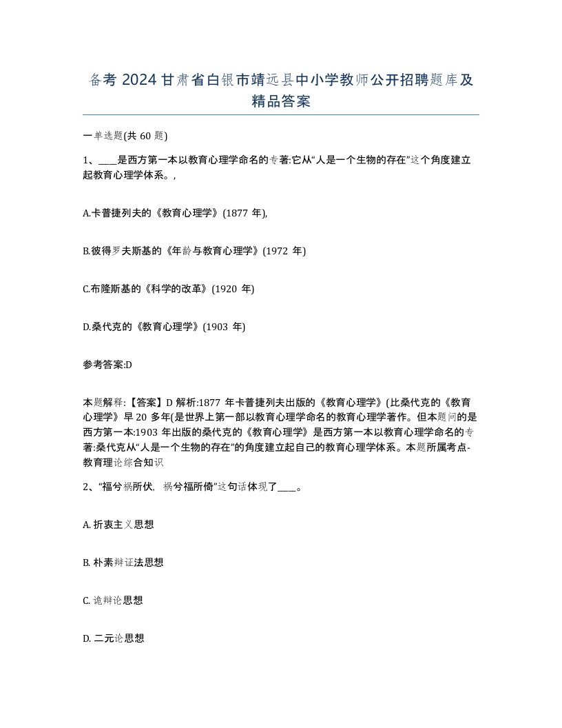 备考2024甘肃省白银市靖远县中小学教师公开招聘题库及答案