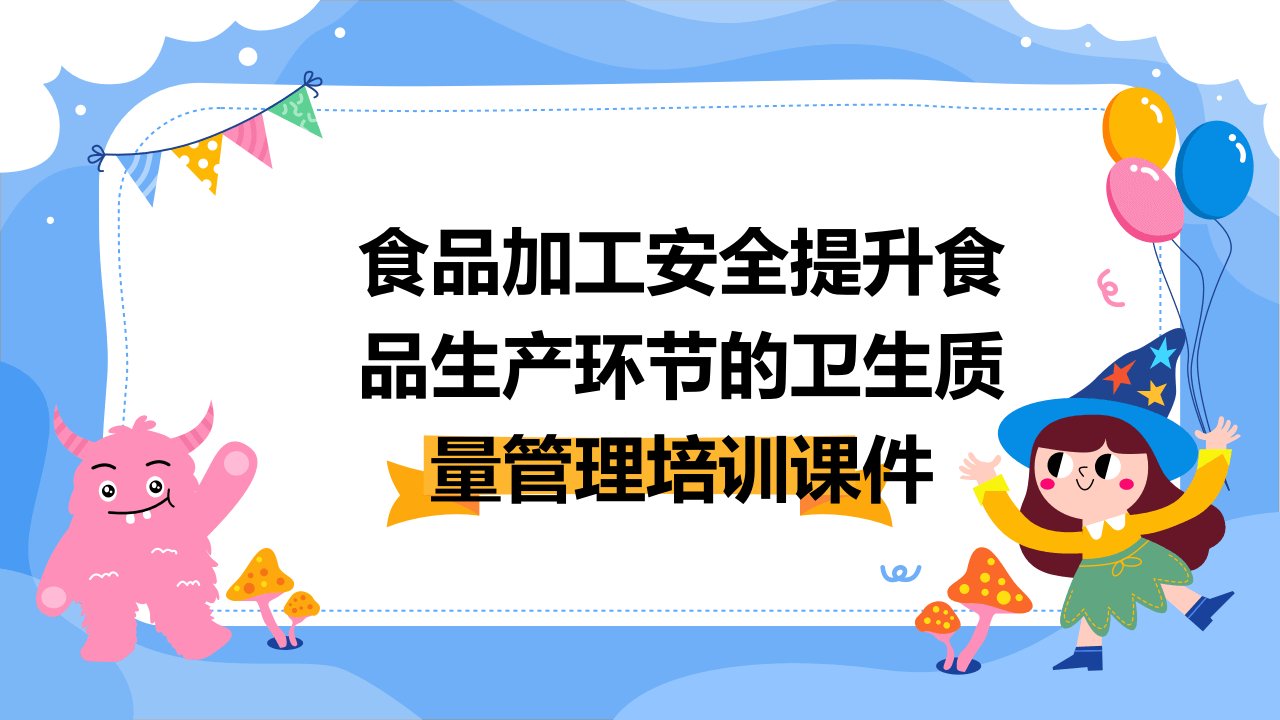 食品加工安全提升食品生产环节的卫生质量管理培训课件