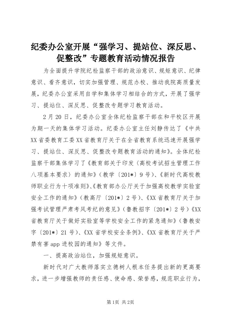 3纪委办公室开展“强学习、提站位、深反思、促整改”专题教育活动情况报告