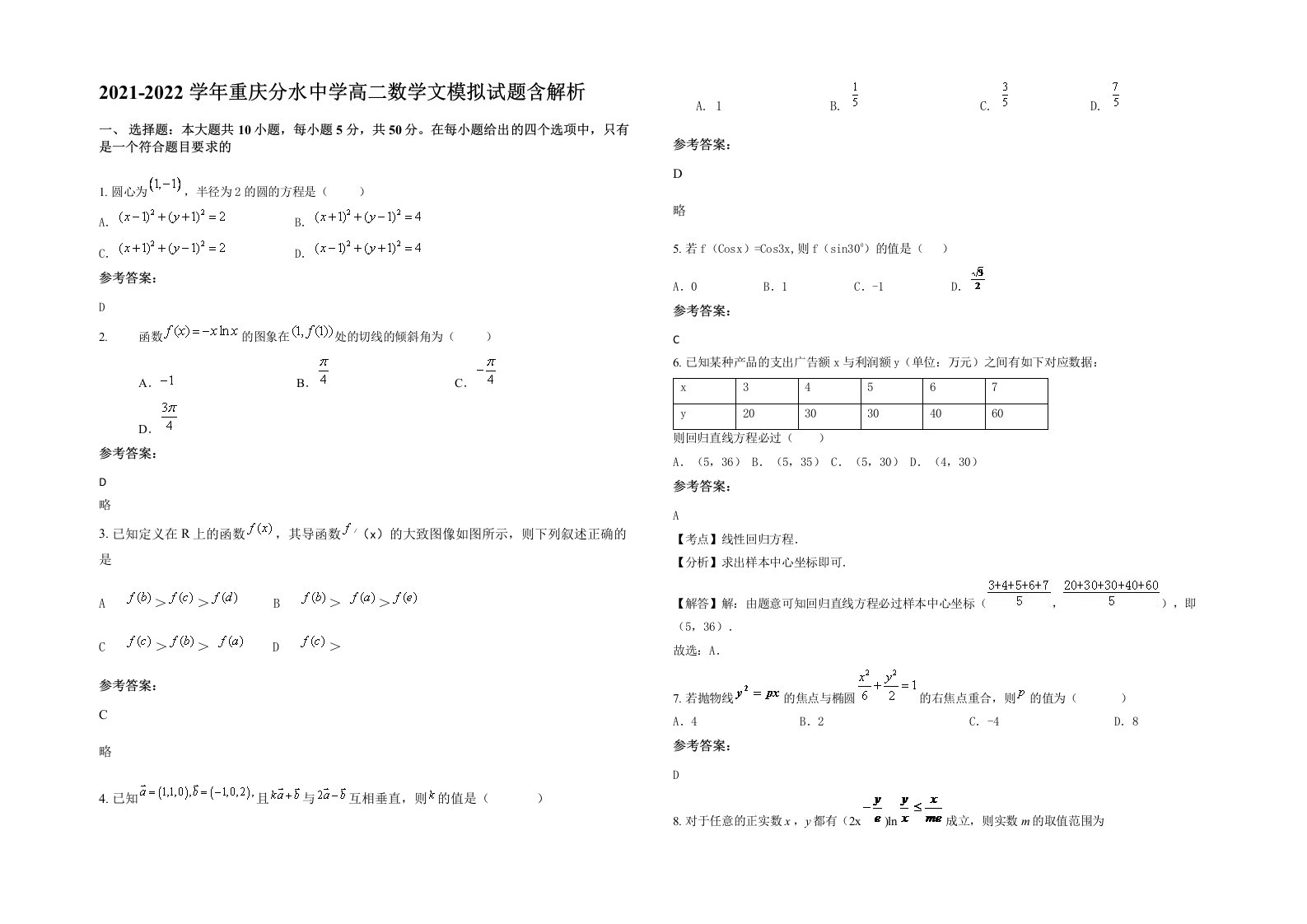 2021-2022学年重庆分水中学高二数学文模拟试题含解析