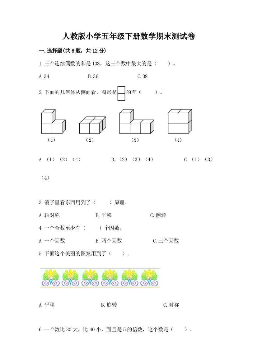 人教版小学五年级下册数学期末测试卷精品