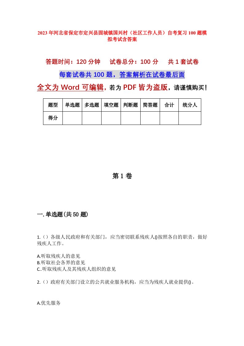 2023年河北省保定市定兴县固城镇国兴村社区工作人员自考复习100题模拟考试含答案