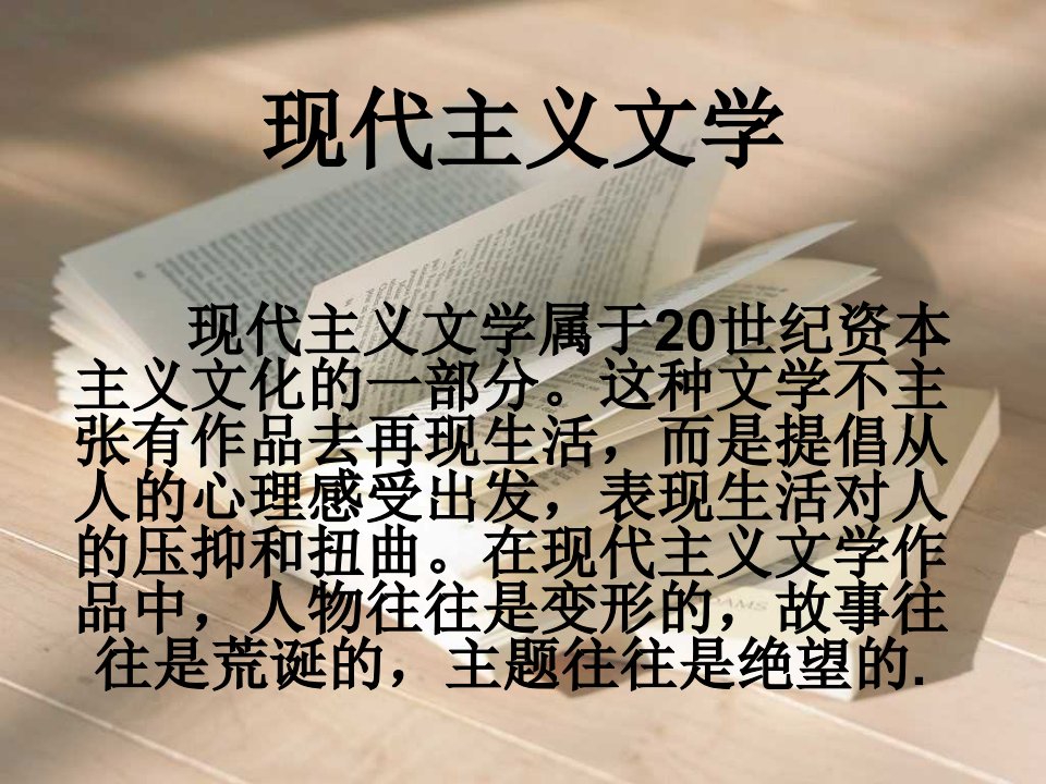 《现代主义文学》PPT课件