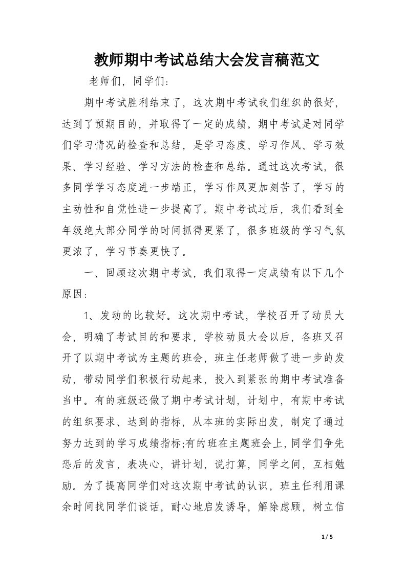 教师期中考试总结大会发言稿范文