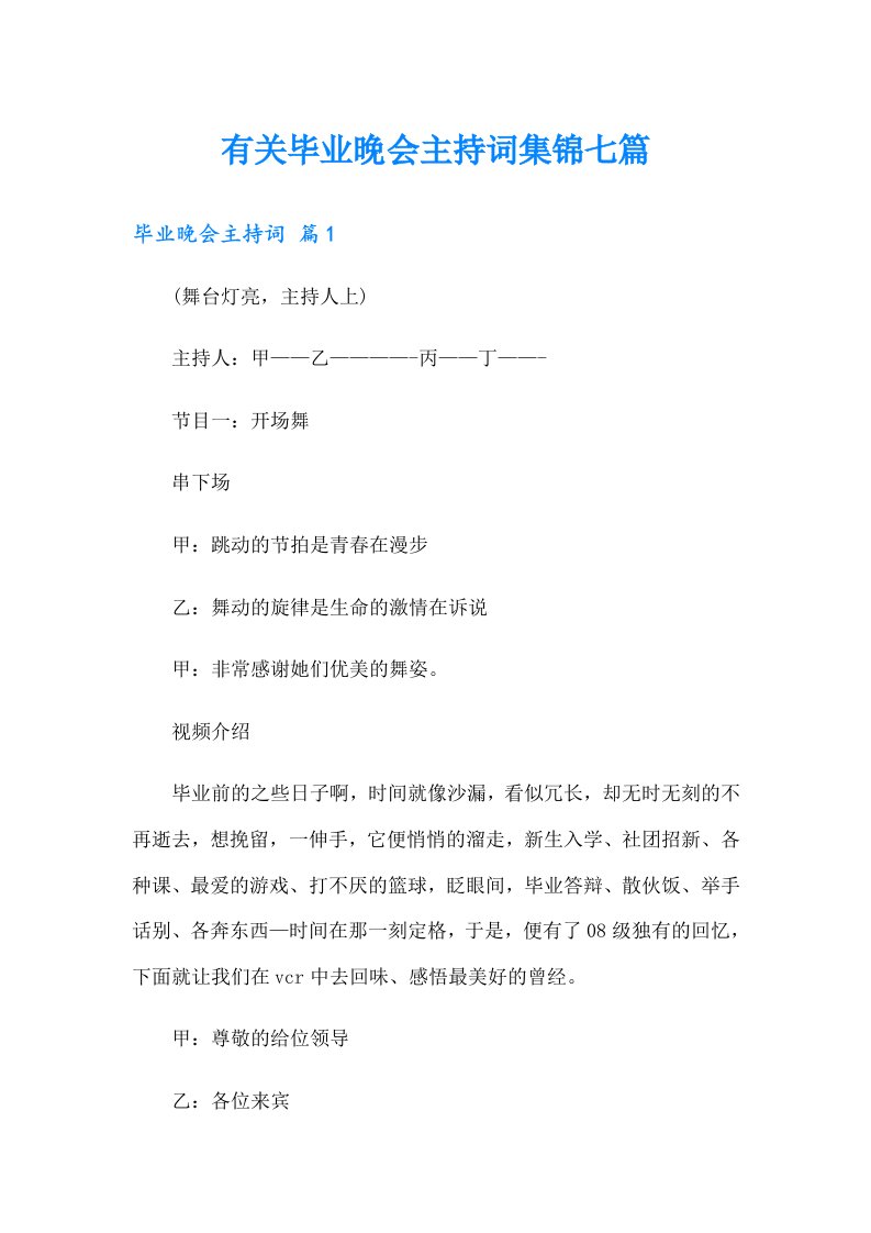 有关毕业晚会主持词集锦七篇