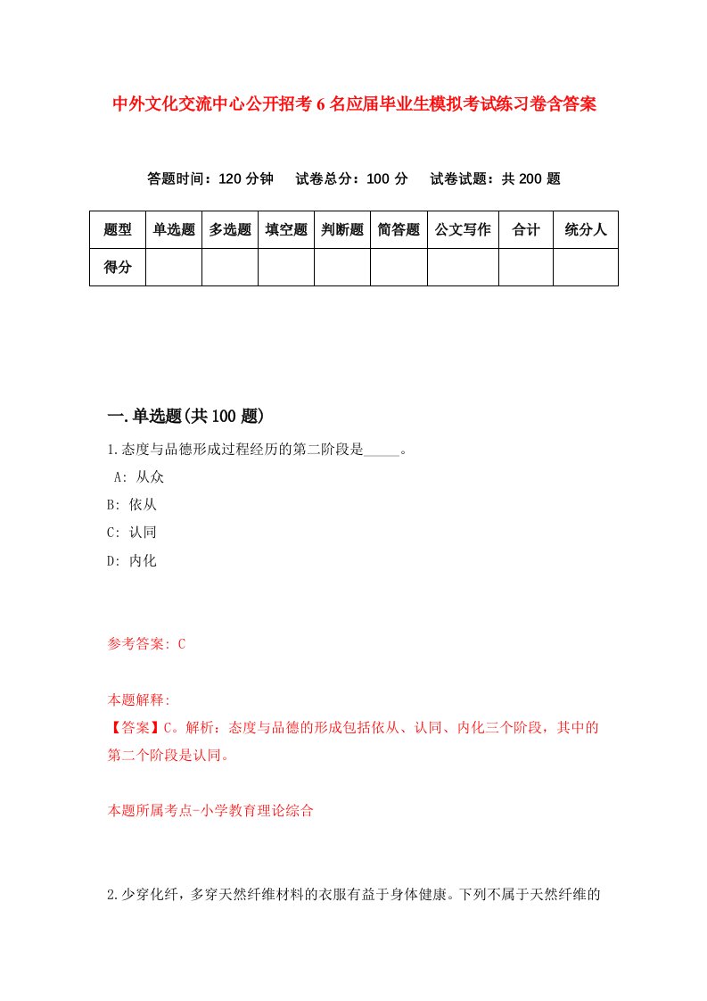 中外文化交流中心公开招考6名应届毕业生模拟考试练习卷含答案第3期