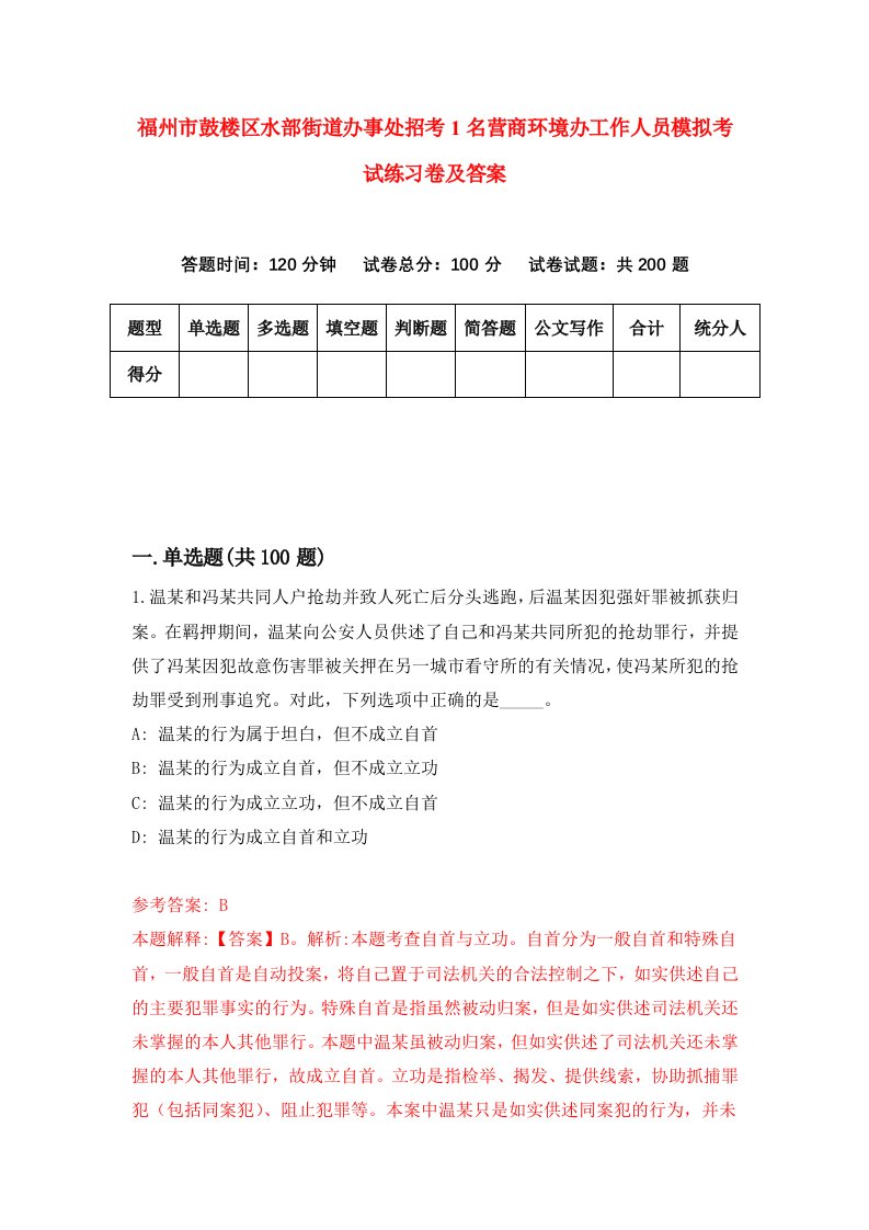 福州市鼓楼区水部街道办事处招考1名营商环境办工作人员模拟考试练习卷及答案5