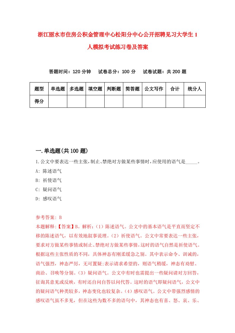 浙江丽水市住房公积金管理中心松阳分中心公开招聘见习大学生1人模拟考试练习卷及答案第8期