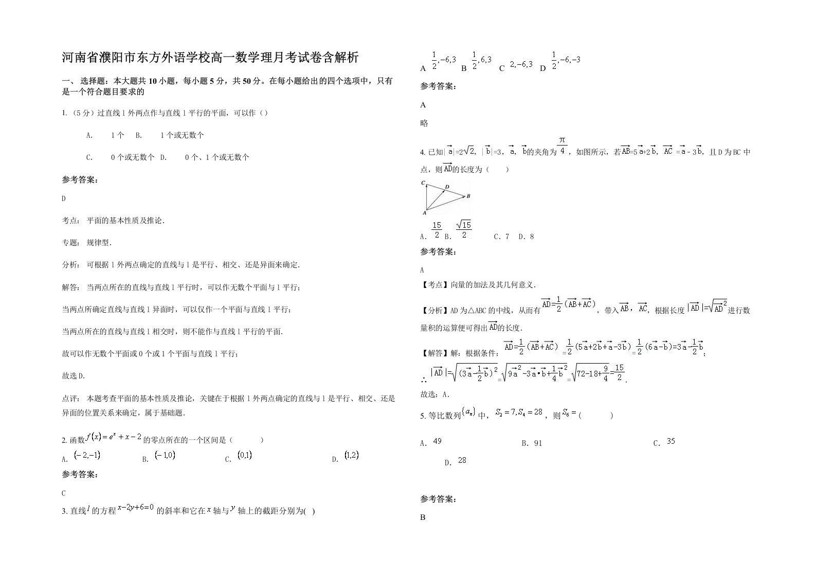 河南省濮阳市东方外语学校高一数学理月考试卷含解析