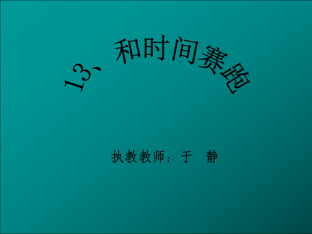 13、和时间赛跑三年级下册