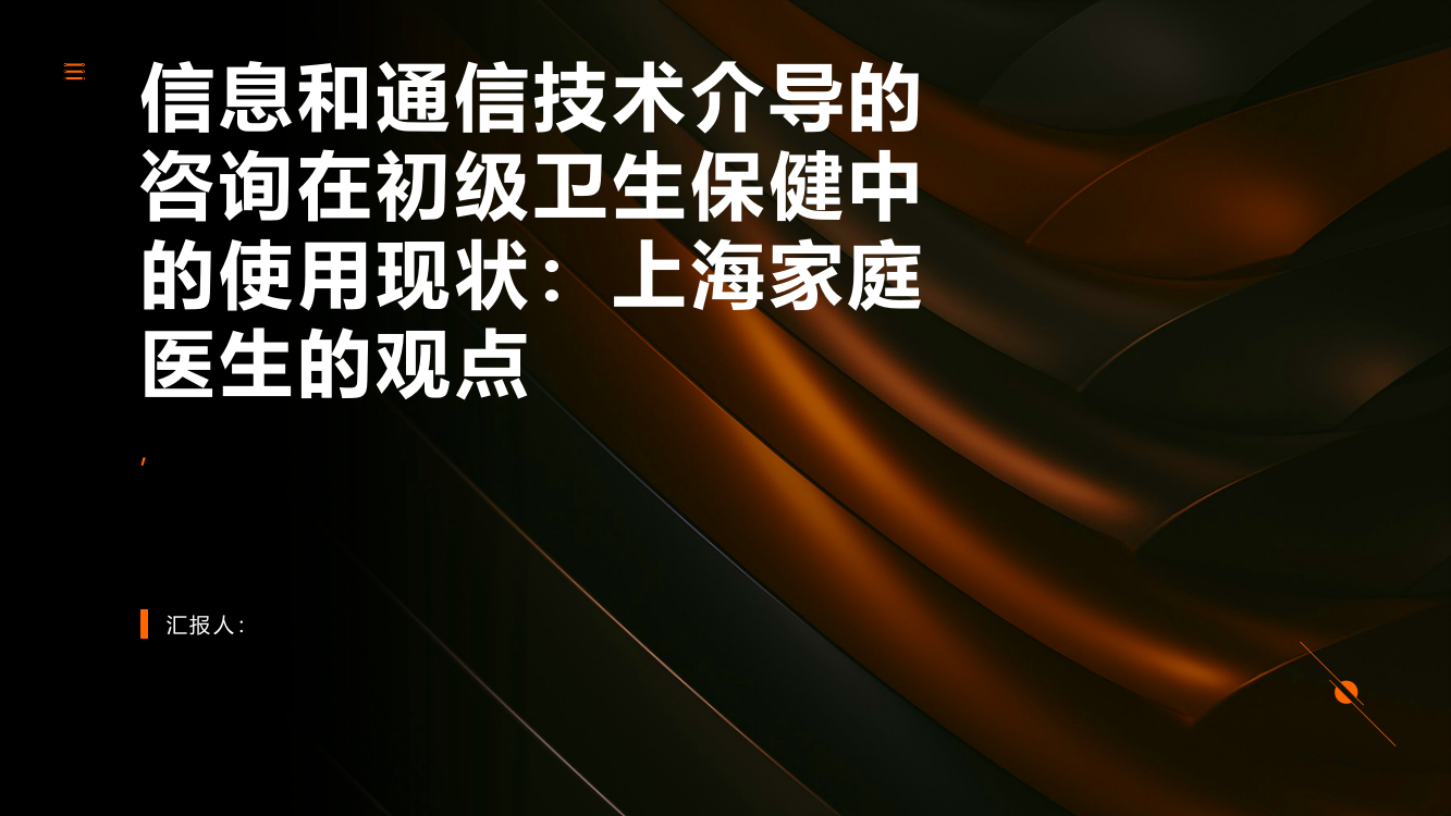 信息和通信技术介导的咨询在初级卫生保健中的使用现状：上海家庭医生的观点