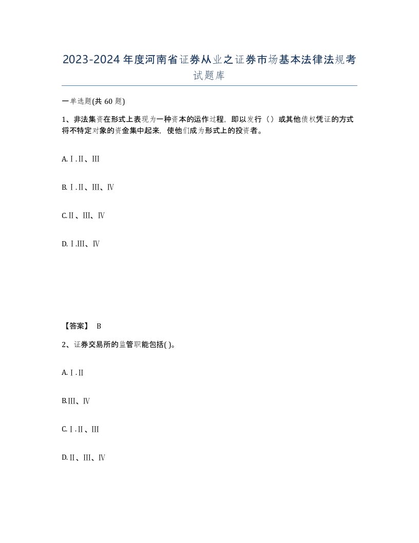 2023-2024年度河南省证券从业之证券市场基本法律法规考试题库