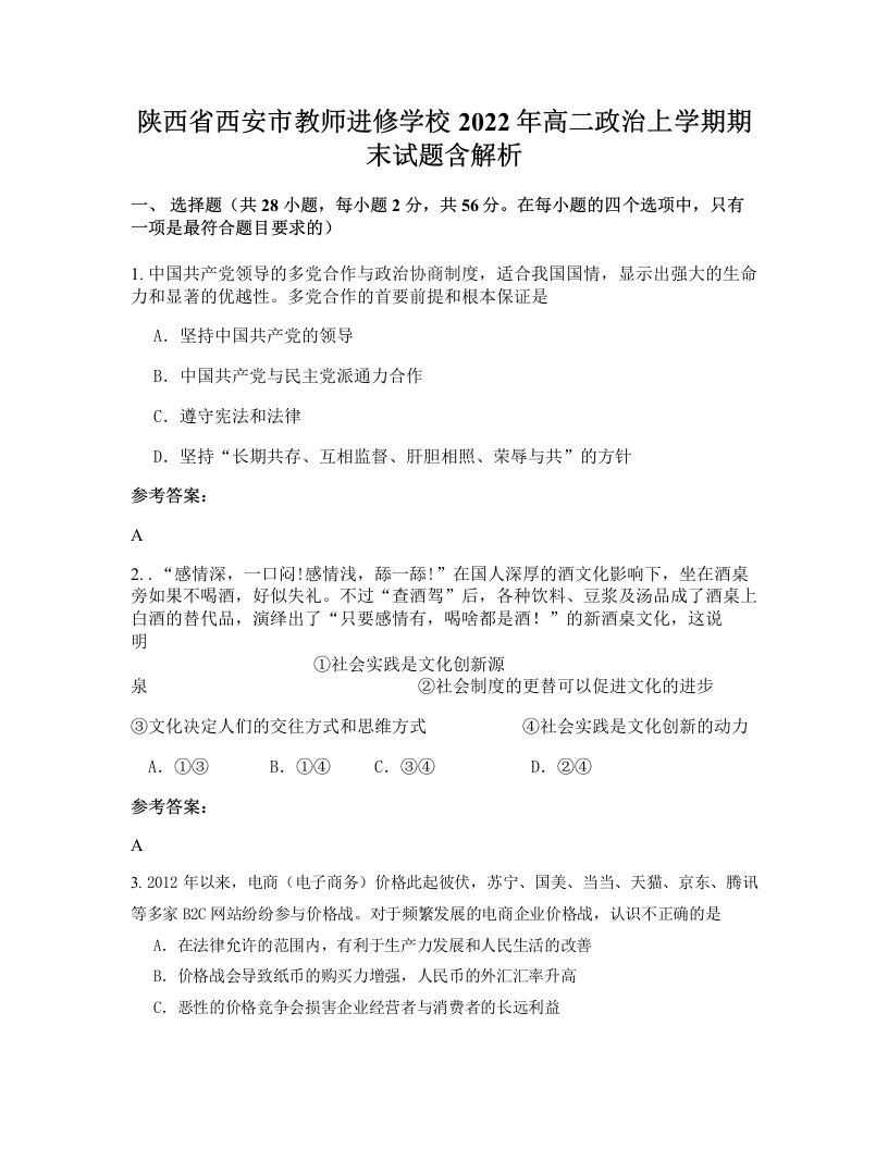 陕西省西安市教师进修学校2022年高二政治上学期期末试题含解析