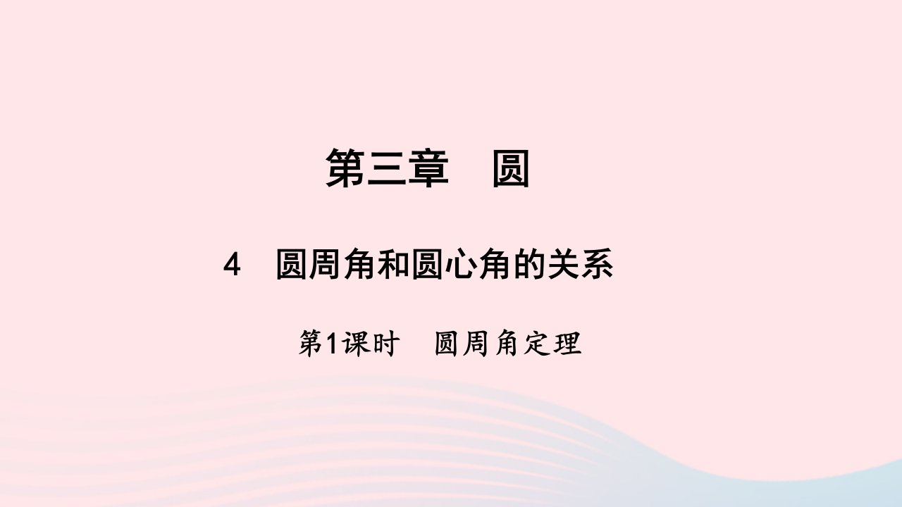 九年级数学下册第三章圆4圆周角和圆心角的关系第1课时圆周角定理作业课件新版北师大版