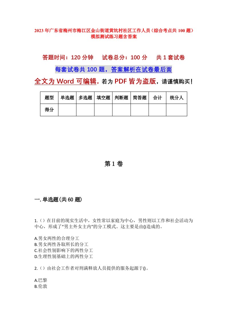 2023年广东省梅州市梅江区金山街道黄坑村社区工作人员综合考点共100题模拟测试练习题含答案