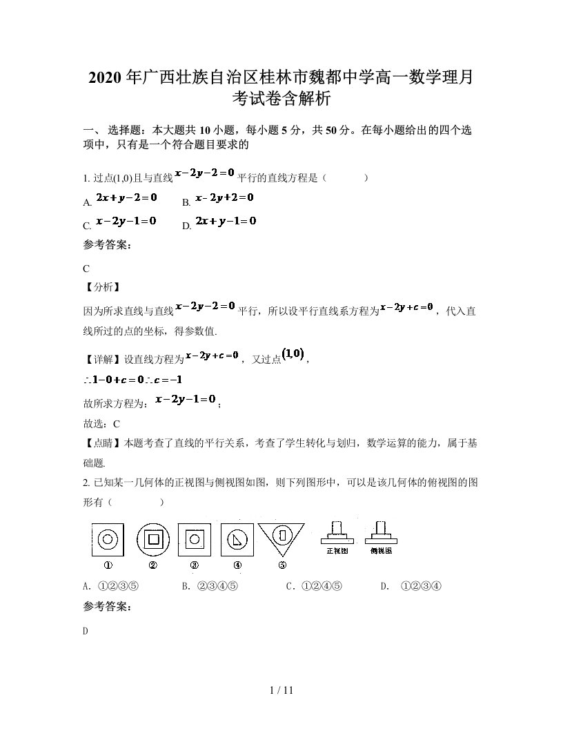 2020年广西壮族自治区桂林市魏都中学高一数学理月考试卷含解析