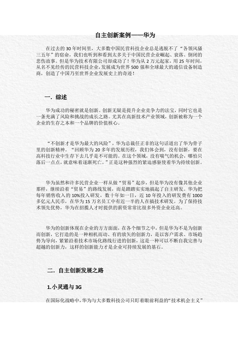 创新案例分析——华为