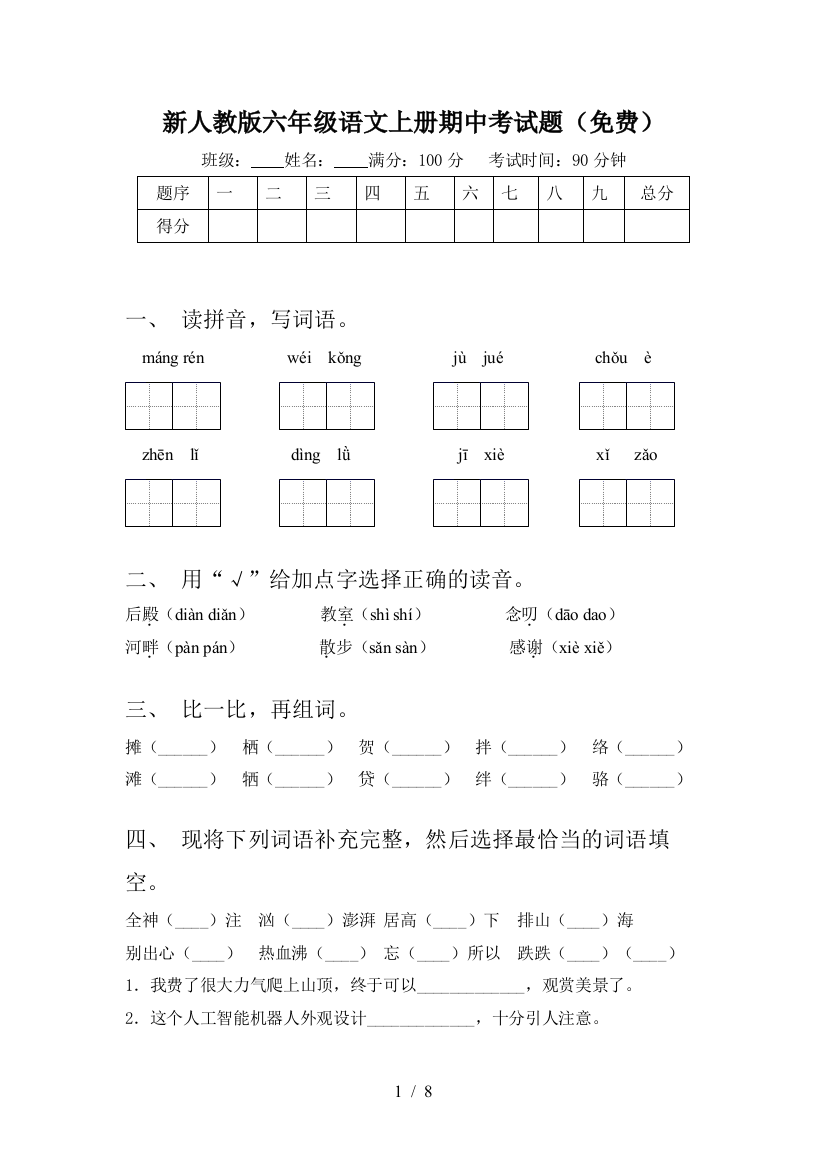 新人教版六年级语文上册期中考试题(免费)