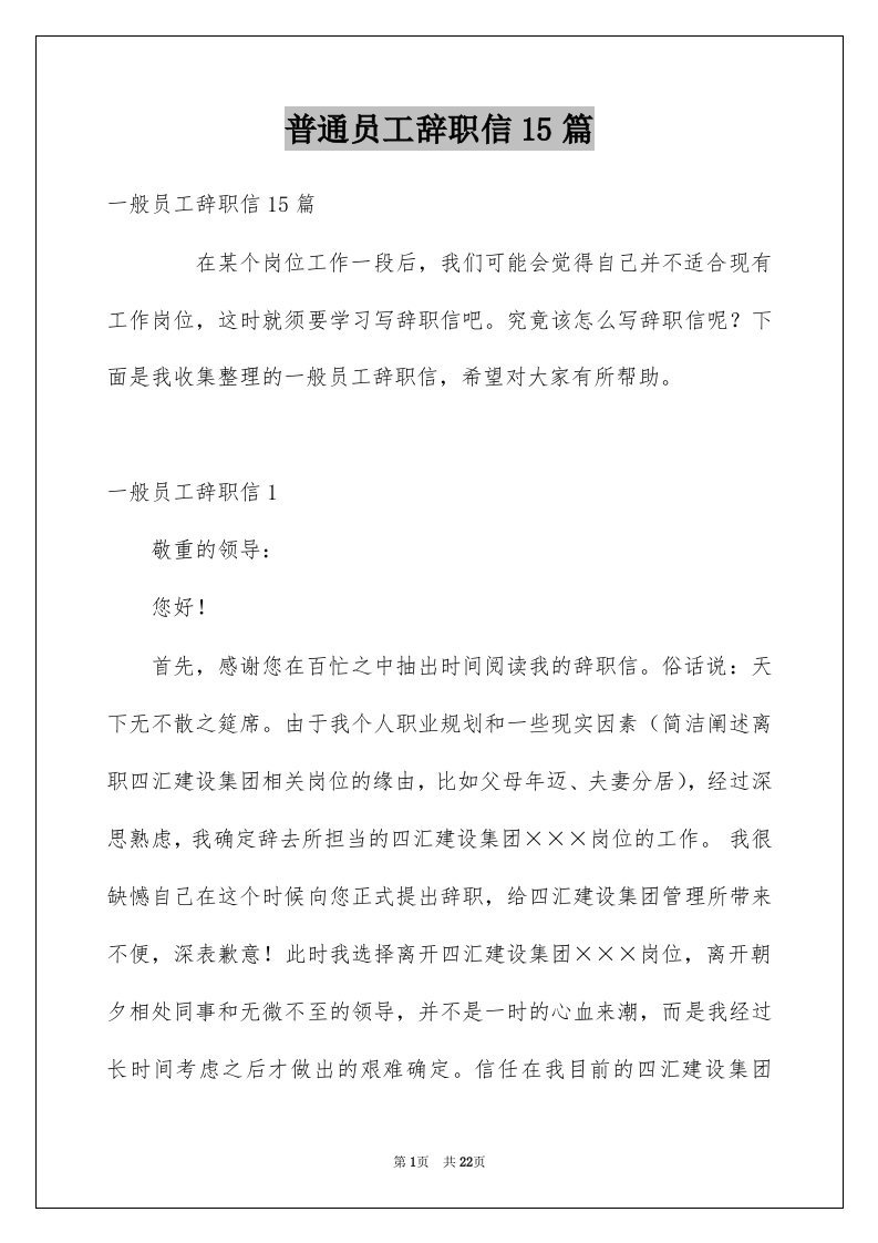 普通员工辞职信15篇汇总