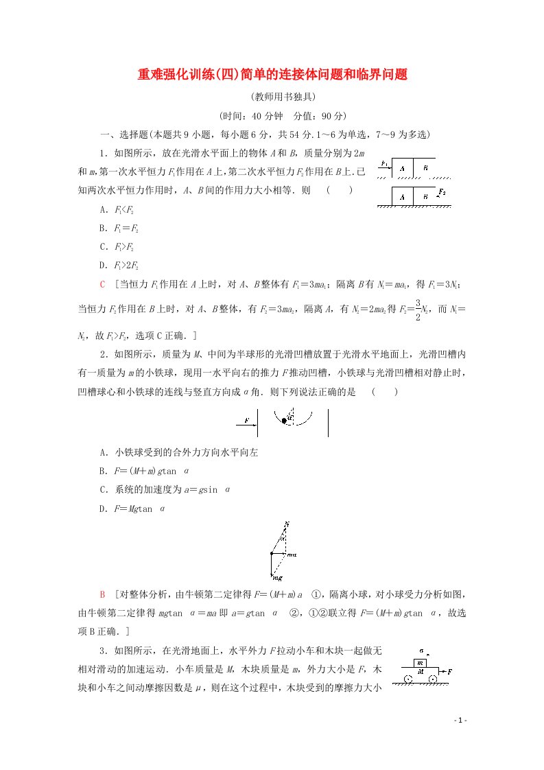 2021_2022学年高中物理重难强化训练四简单的连接体问题和临界问题含解析教科版必修1