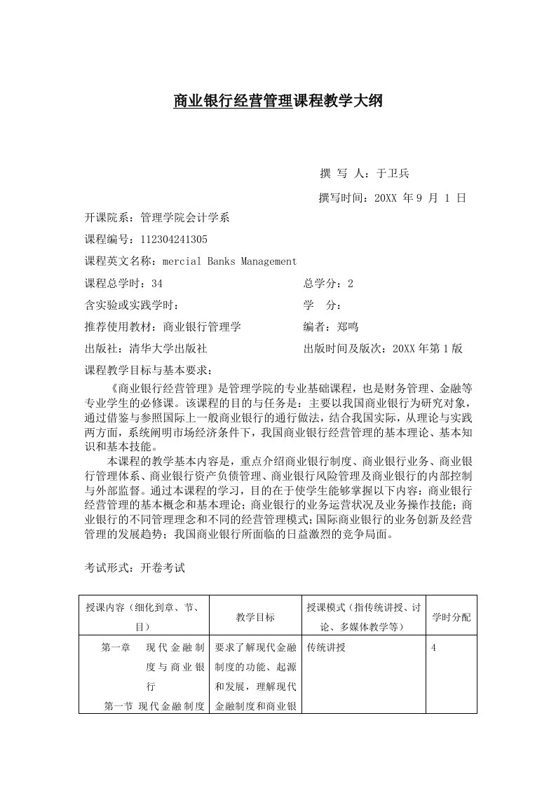 金融保险-商业银行经营管理课程教学大纲