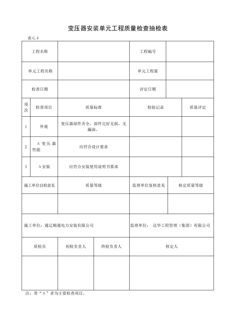 电力工程单元工程质量抽检表