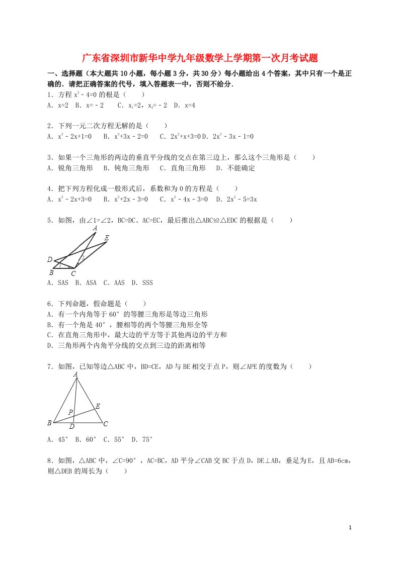 广东省深圳市新华中学九级数学上学期第一次月考试题（含解析）