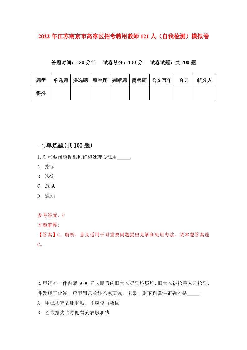 2022年江苏南京市高淳区招考聘用教师121人自我检测模拟卷9