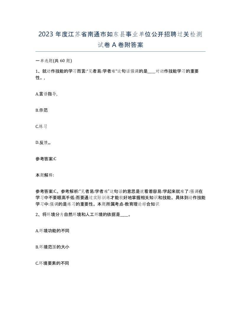 2023年度江苏省南通市如东县事业单位公开招聘过关检测试卷A卷附答案