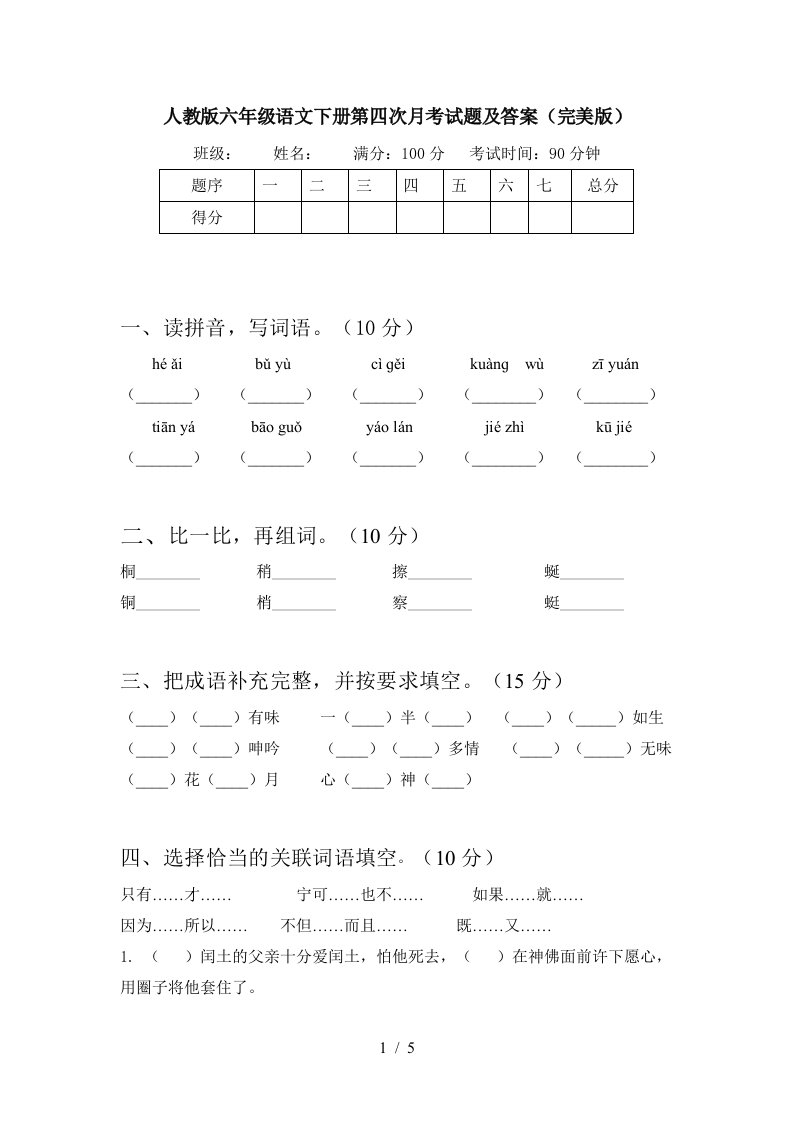 人教版六年级语文下册第四次月考试题及答案完美版