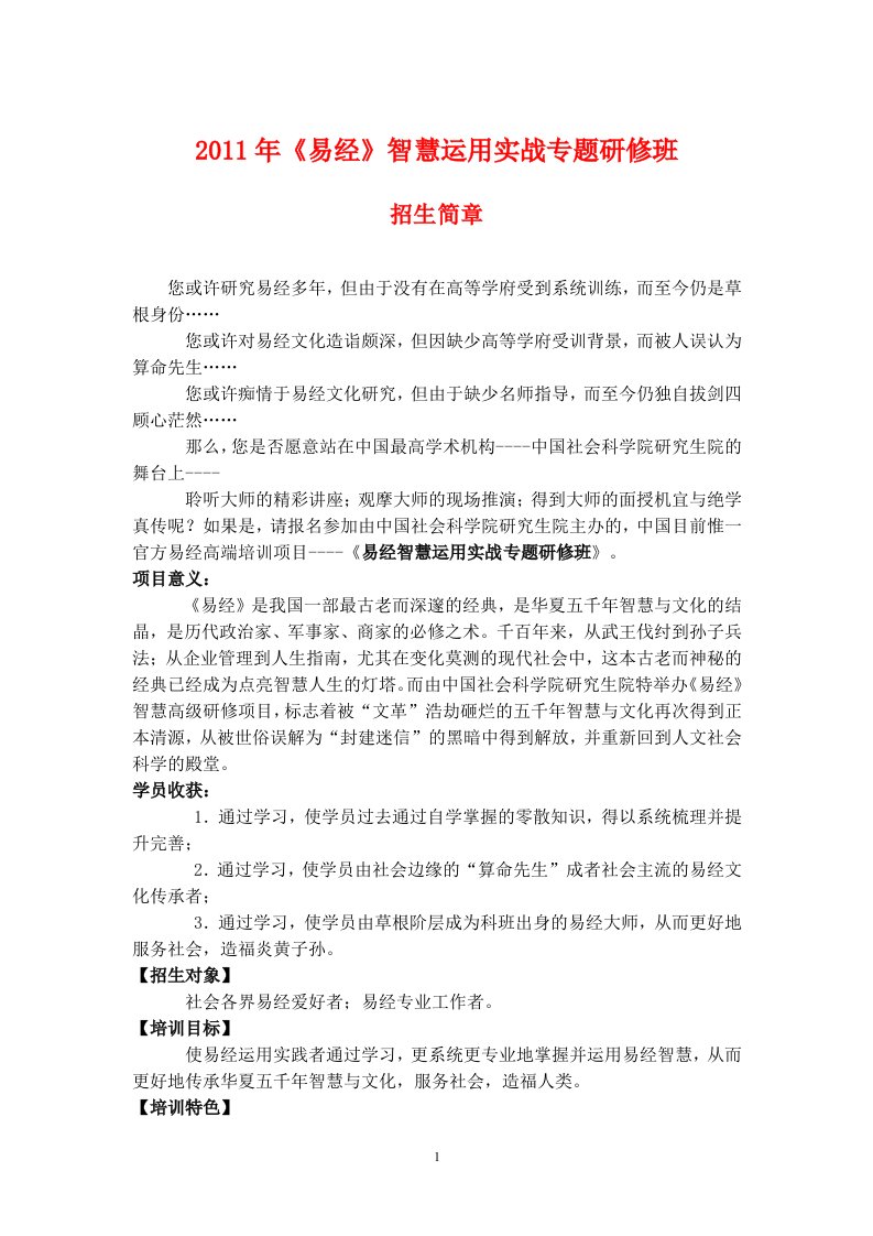 2011年易经智慧运用实战专题研修班招生简章