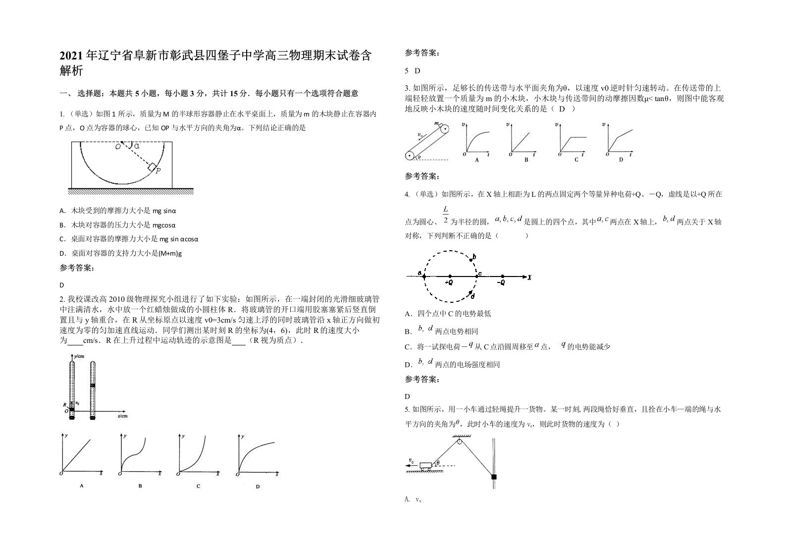 2021年辽宁省阜新市彰武县四堡子中学高三物理期末试卷含解析