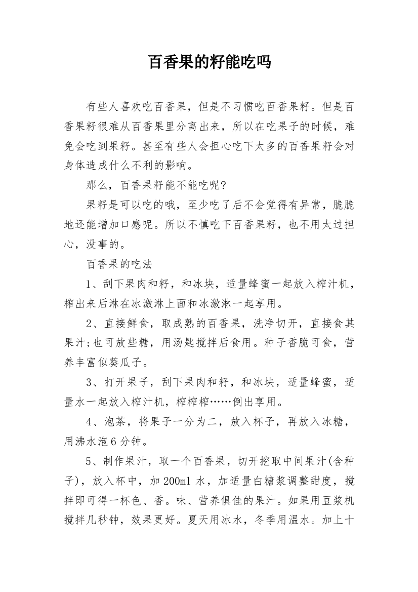 百香果的籽能吃吗