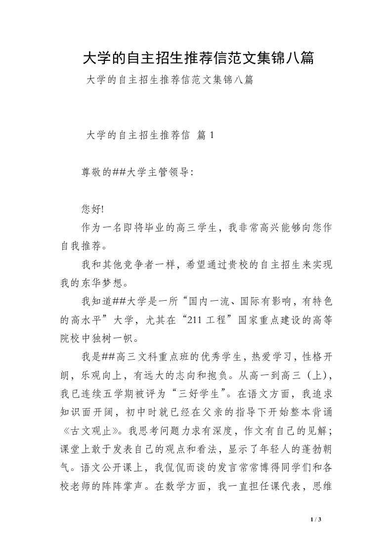 大学的自主招生推荐信范文集锦八篇