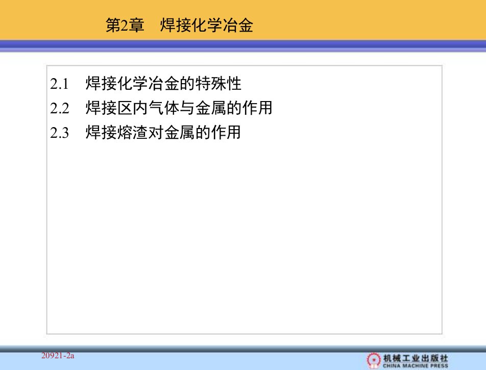 焊接冶金与焊接性教学课件刘会杰第2章焊接化学冶金