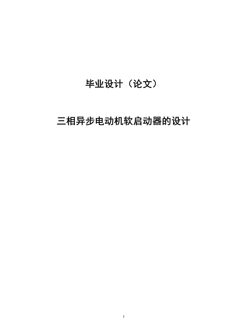 本科毕设论文-—三相异步电动机软启动器的设计