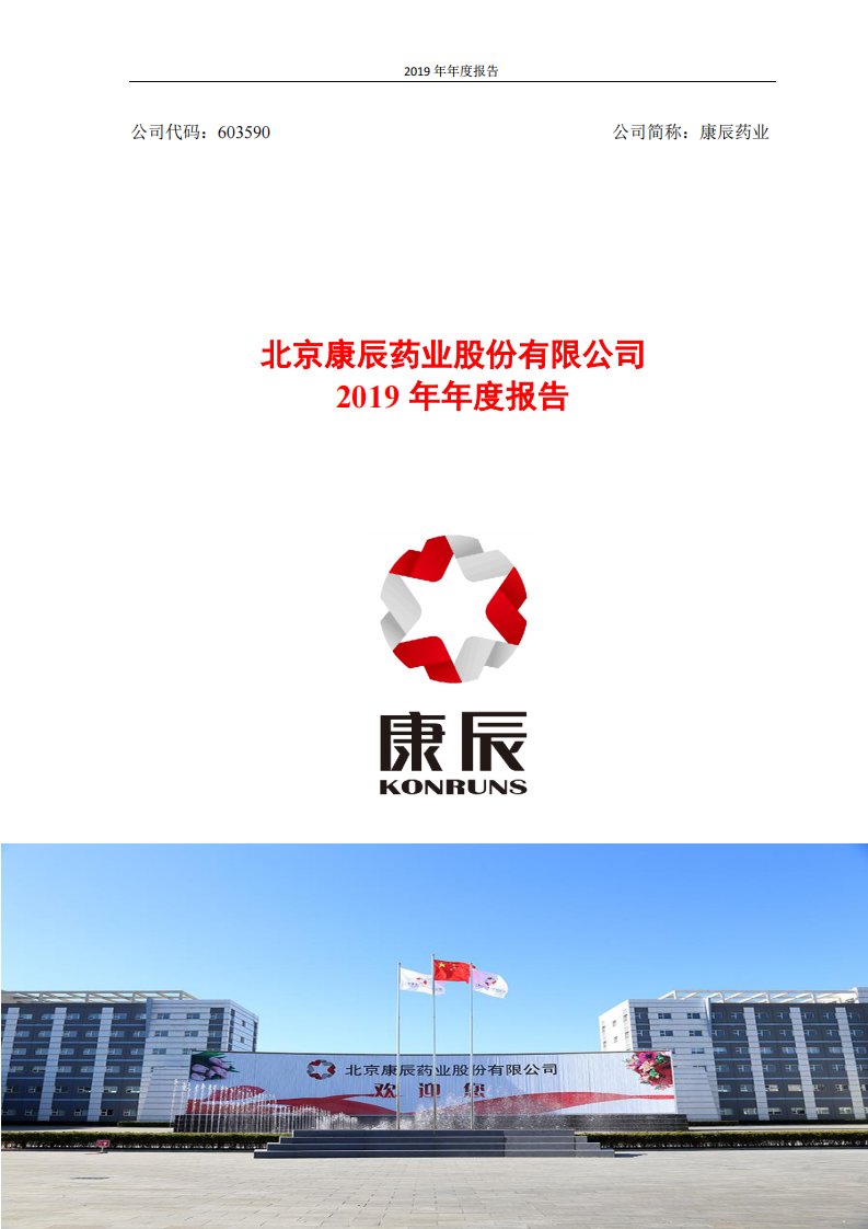 上交所-康辰药业2019年年度报告-20200426