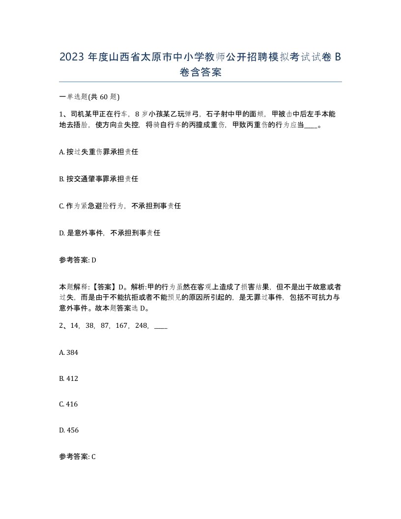 2023年度山西省太原市中小学教师公开招聘模拟考试试卷B卷含答案